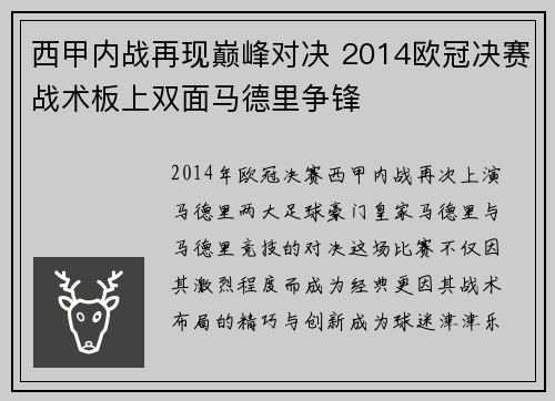 西甲内战再现巅峰对决 2014欧冠决赛战术板上双面马德里争锋