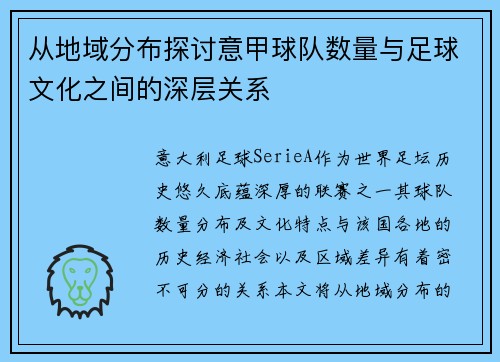从地域分布探讨意甲球队数量与足球文化之间的深层关系