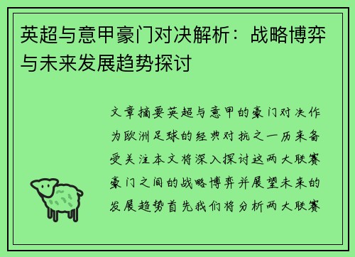 英超与意甲豪门对决解析：战略博弈与未来发展趋势探讨