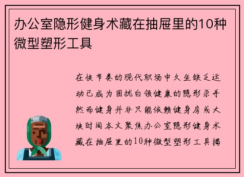 办公室隐形健身术藏在抽屉里的10种微型塑形工具