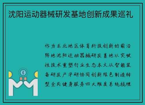沈阳运动器械研发基地创新成果巡礼