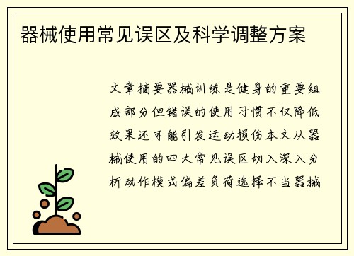 器械使用常见误区及科学调整方案
