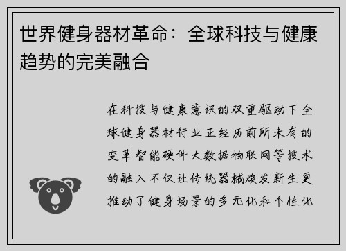世界健身器材革命：全球科技与健康趋势的完美融合