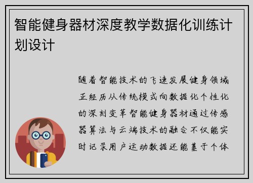 智能健身器材深度教学数据化训练计划设计