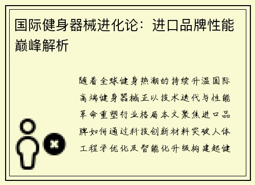 国际健身器械进化论：进口品牌性能巅峰解析