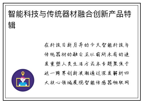 智能科技与传统器材融合创新产品特辑