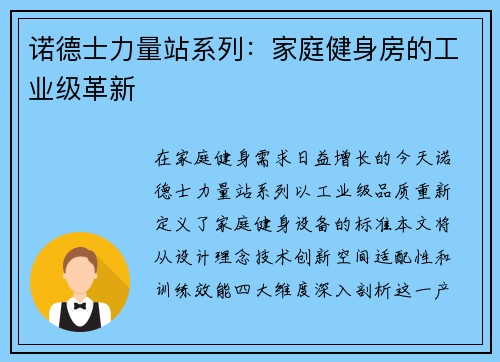诺德士力量站系列：家庭健身房的工业级革新