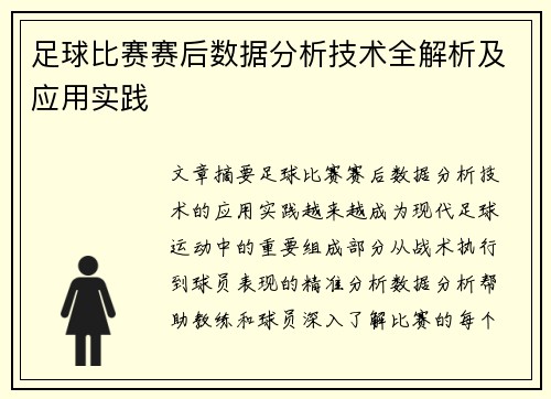 足球比赛赛后数据分析技术全解析及应用实践