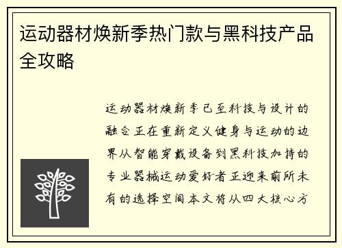 运动器材焕新季热门款与黑科技产品全攻略