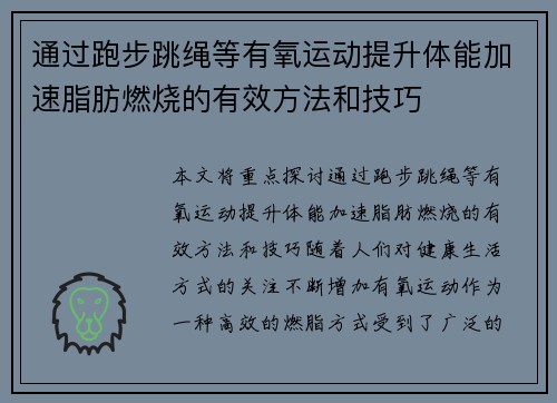 通过跑步跳绳等有氧运动提升体能加速脂肪燃烧的有效方法和技巧