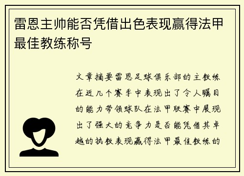 雷恩主帅能否凭借出色表现赢得法甲最佳教练称号