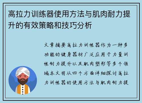 高拉力训练器使用方法与肌肉耐力提升的有效策略和技巧分析