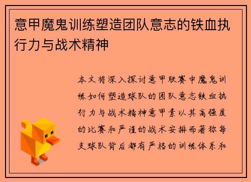 意甲魔鬼训练塑造团队意志的铁血执行力与战术精神