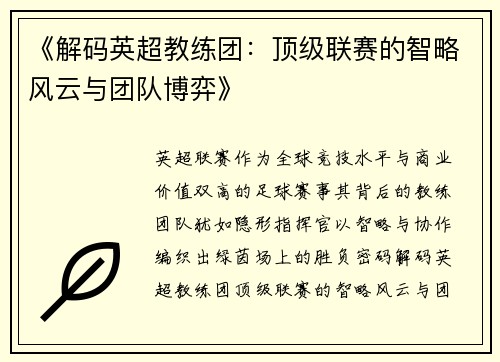 《解码英超教练团：顶级联赛的智略风云与团队博弈》