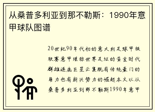 从桑普多利亚到那不勒斯：1990年意甲球队图谱