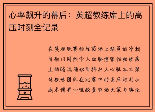 心率飙升的幕后：英超教练席上的高压时刻全记录