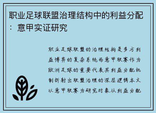 职业足球联盟治理结构中的利益分配：意甲实证研究