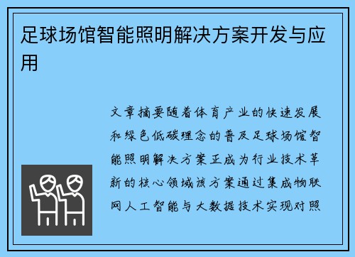 足球场馆智能照明解决方案开发与应用