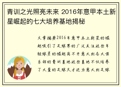 青训之光照亮未来 2016年意甲本土新星崛起的七大培养基地揭秘