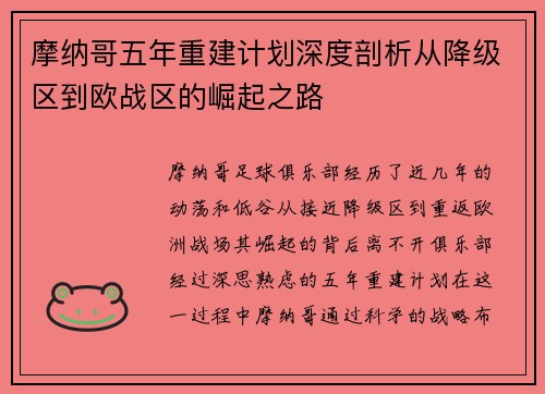 摩纳哥五年重建计划深度剖析从降级区到欧战区的崛起之路