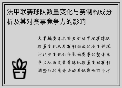法甲联赛球队数量变化与赛制构成分析及其对赛事竞争力的影响