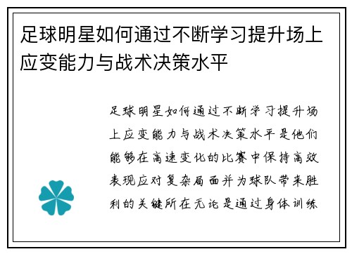 足球明星如何通过不断学习提升场上应变能力与战术决策水平