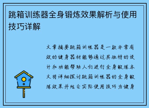 跳箱训练器全身锻炼效果解析与使用技巧详解
