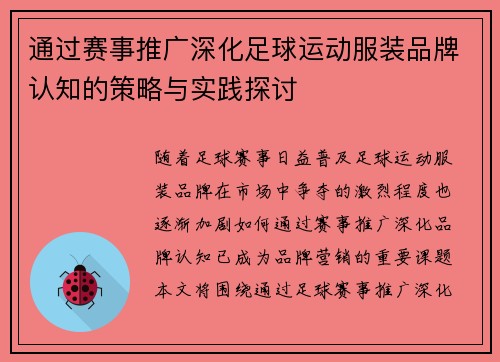 通过赛事推广深化足球运动服装品牌认知的策略与实践探讨