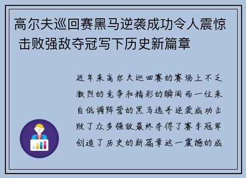 高尔夫巡回赛黑马逆袭成功令人震惊 击败强敌夺冠写下历史新篇章
