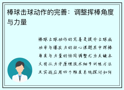 棒球击球动作的完善：调整挥棒角度与力量
