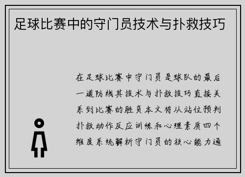 足球比赛中的守门员技术与扑救技巧