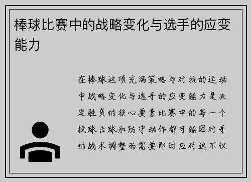 棒球比赛中的战略变化与选手的应变能力