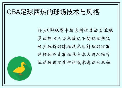 CBA足球西热的球场技术与风格