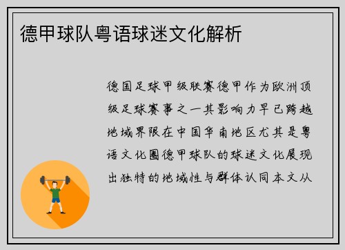 德甲球队粤语球迷文化解析