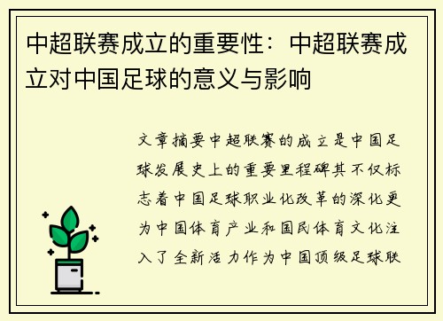 中超联赛成立的重要性：中超联赛成立对中国足球的意义与影响