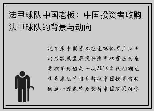 法甲球队中国老板：中国投资者收购法甲球队的背景与动向