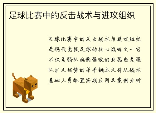 足球比赛中的反击战术与进攻组织