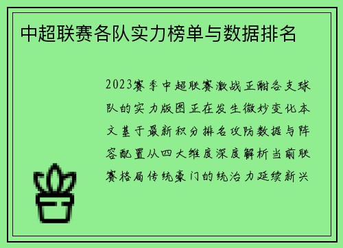 中超联赛各队实力榜单与数据排名