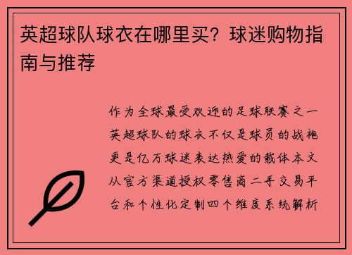 英超球队球衣在哪里买？球迷购物指南与推荐