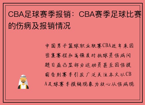 CBA足球赛季报销：CBA赛季足球比赛的伤病及报销情况