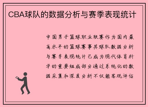 CBA球队的数据分析与赛季表现统计