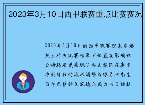 2023年3月10日西甲联赛重点比赛赛况