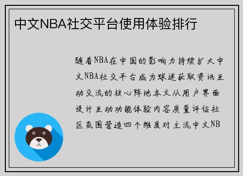 中文NBA社交平台使用体验排行