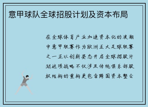 意甲球队全球招股计划及资本布局