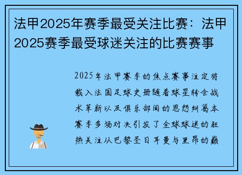 法甲2025年赛季最受关注比赛：法甲2025赛季最受球迷关注的比赛赛事