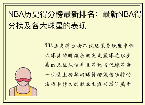 NBA历史得分榜最新排名：最新NBA得分榜及各大球星的表现