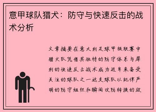 意甲球队猎犬：防守与快速反击的战术分析