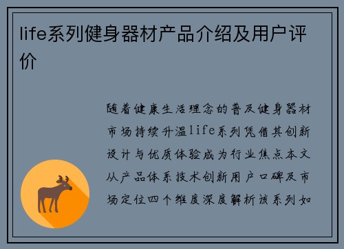 life系列健身器材产品介绍及用户评价