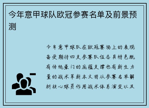 今年意甲球队欧冠参赛名单及前景预测