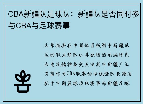 CBA新疆队足球队：新疆队是否同时参与CBA与足球赛事